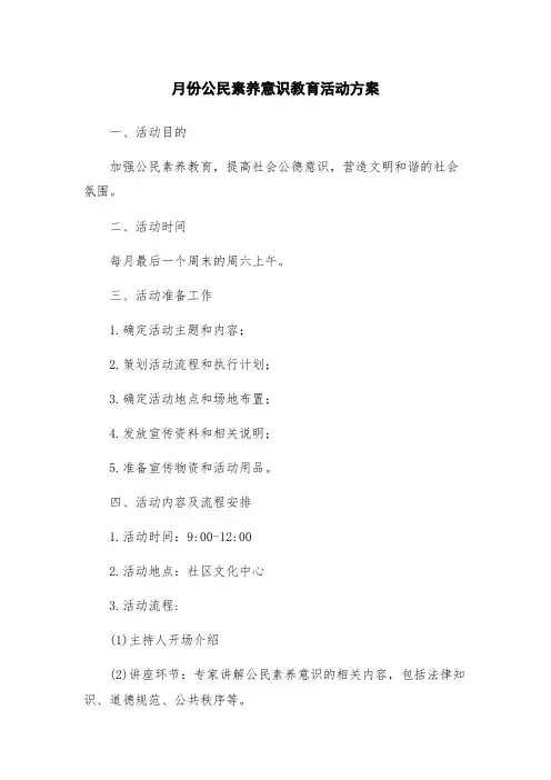 月份公民素养意识教育活动方案