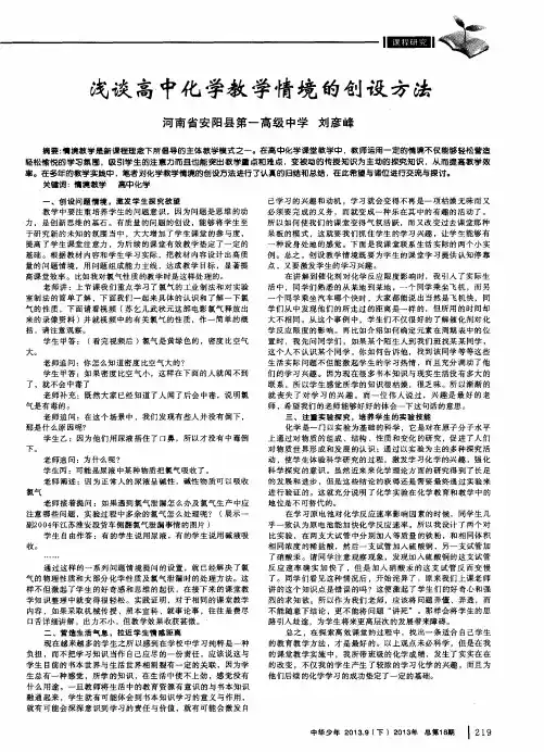 浅谈高中化学教学情境的创设方法