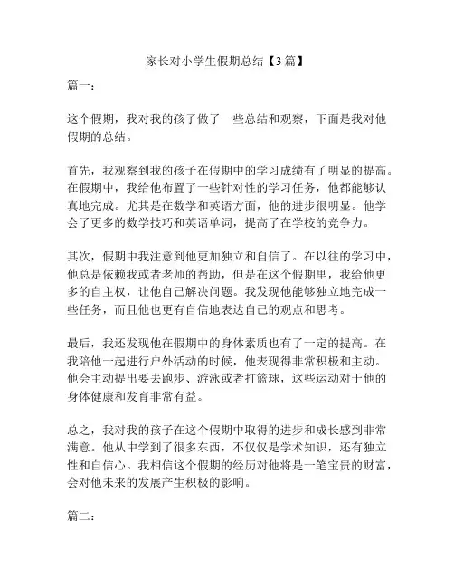 家长对小学生假期总结【3篇】