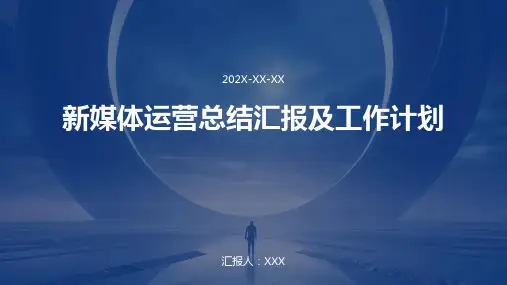 新媒体运营总结汇报及工作计划PPT