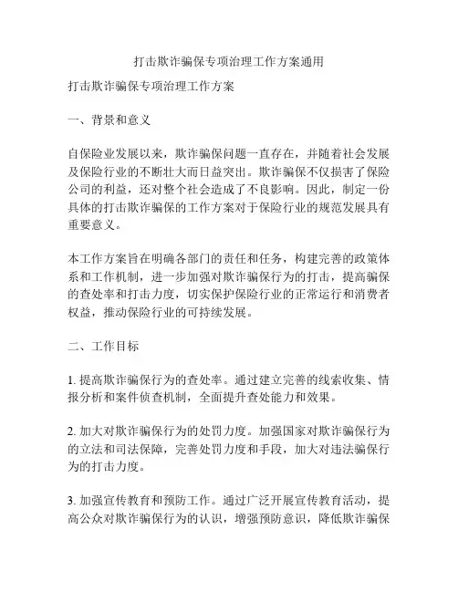 打击欺诈骗保专项治理工作方案通用