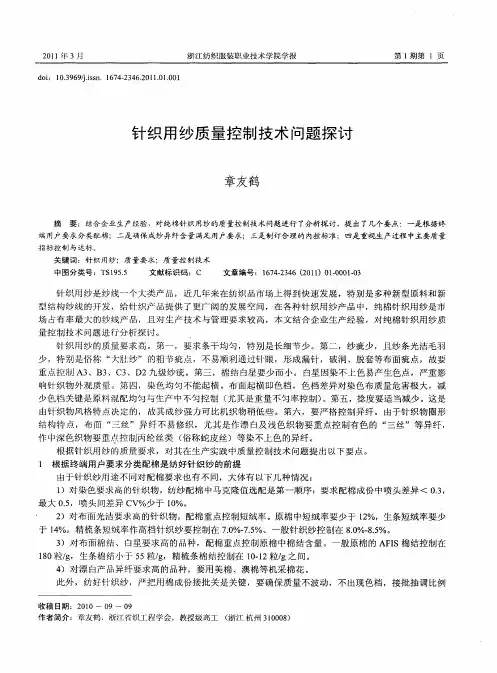 针织用纱质量控制技术问题探讨