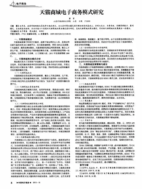 天猫商城电子商务模式研究