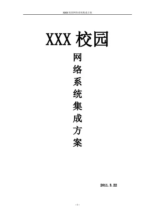 xx校园网络系统集成方案