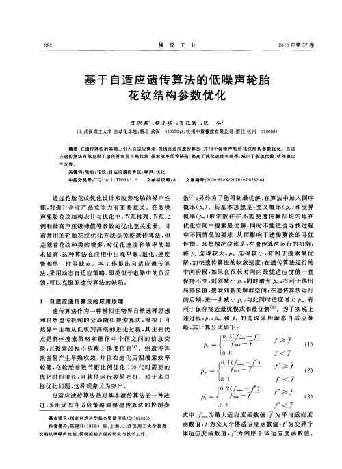 基于自适应遗传算法的低噪声轮胎花纹结构参数优化