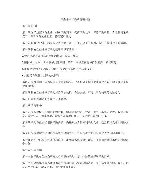国企非招标采购管理制度