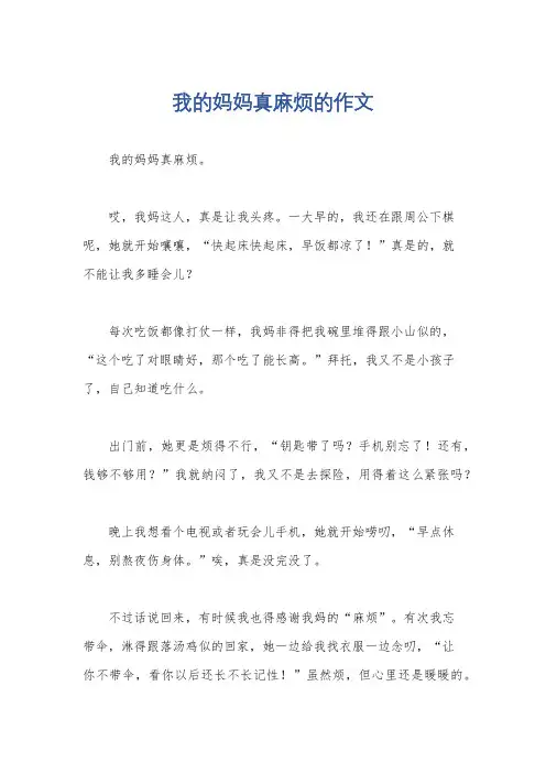 我的妈妈真麻烦的作文