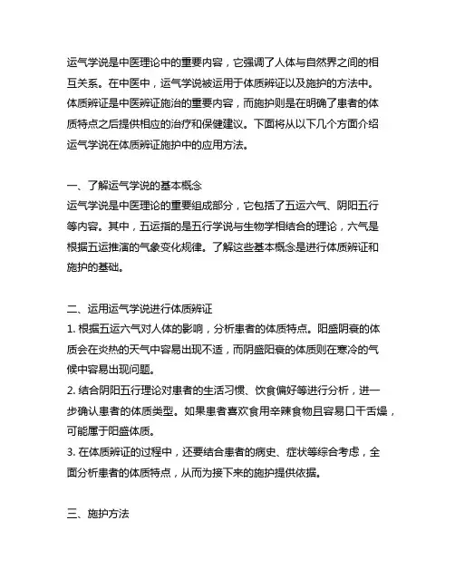 运用运气学说进行体质辨证施护的方法