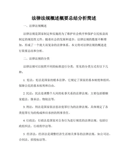 法律法规概述概要总结分析简述