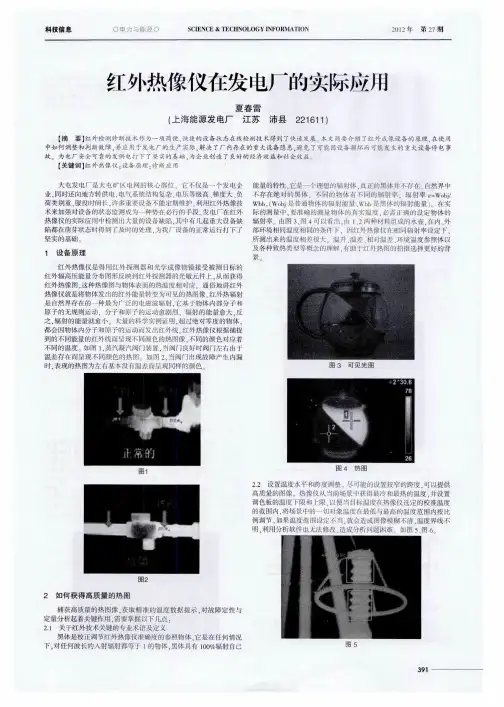 红外热像仪在发电厂的实际应用