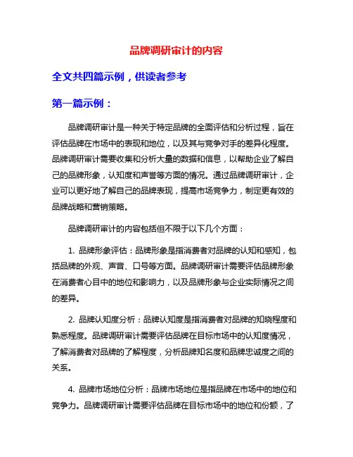 品牌调研审计的内容