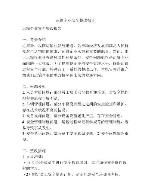 运输企业安全整改报告