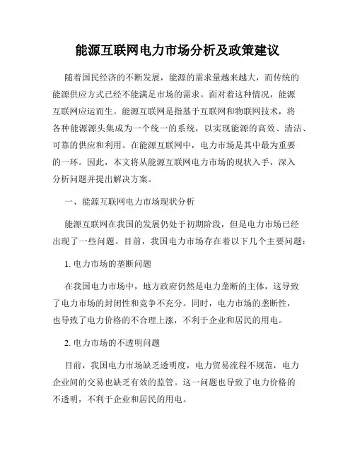 能源互联网电力市场分析及政策建议