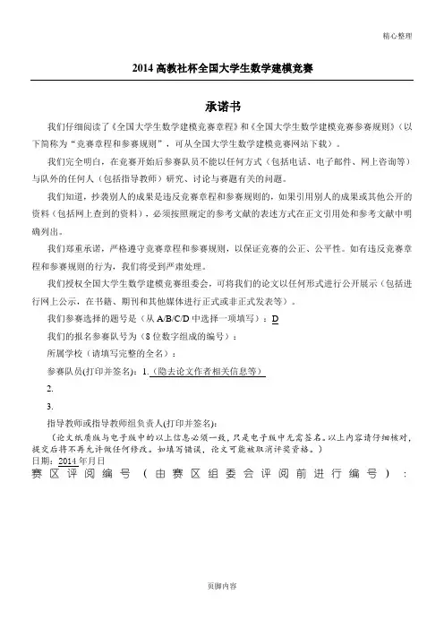 2014高教社杯全国大学生数学建模竞赛D题获奖论文