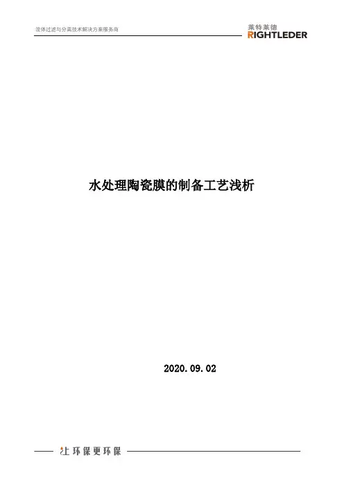水处理陶瓷膜的制备工艺浅析