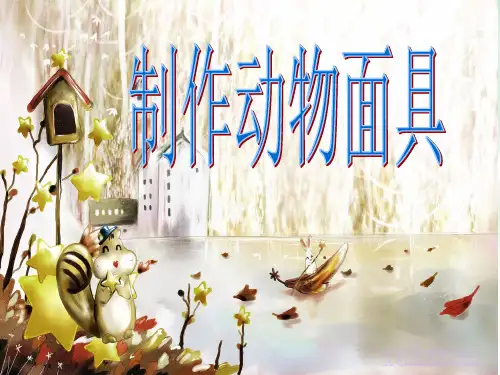 制作动物面具PPT课件