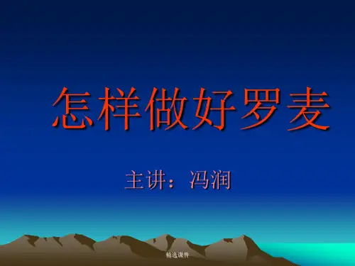 怎样做好罗麦新新实战讲师课程_版16样版演示课件.ppt