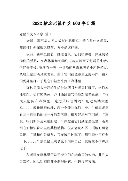 2022精选老鼠作文600字5篇