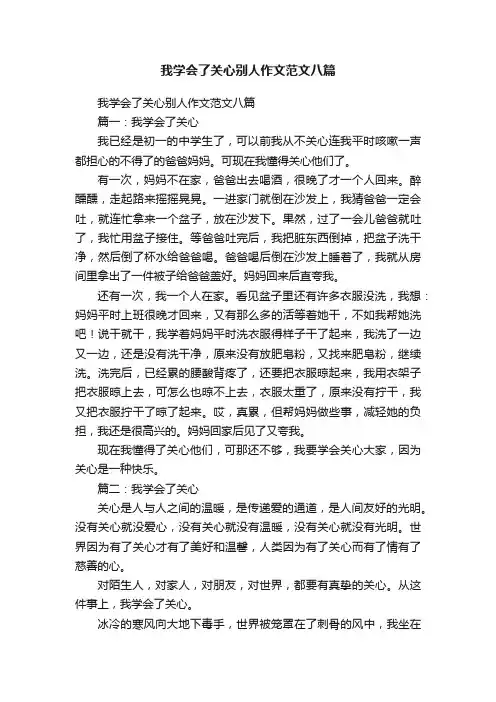 我学会了关心别人作文范文八篇