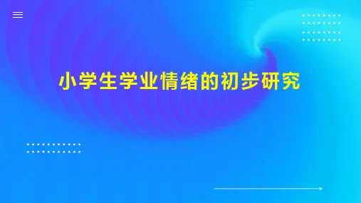 小学生学业情绪的初步研究