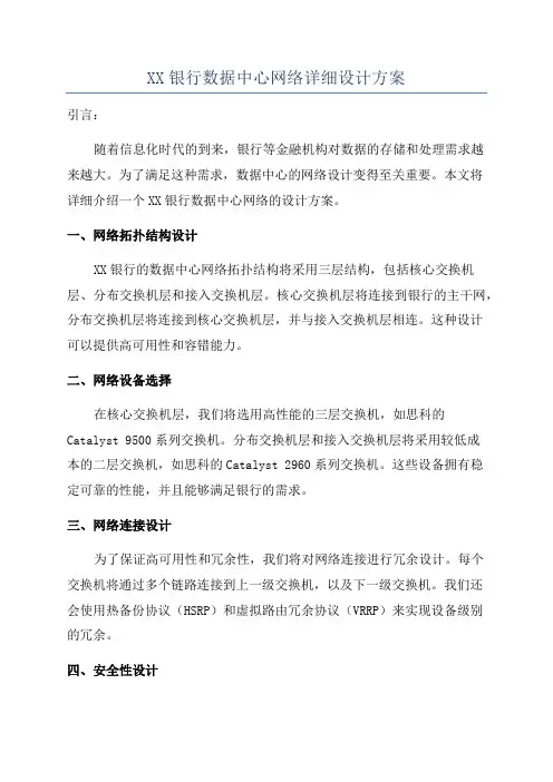 XX银行数据中心网络详细设计方案