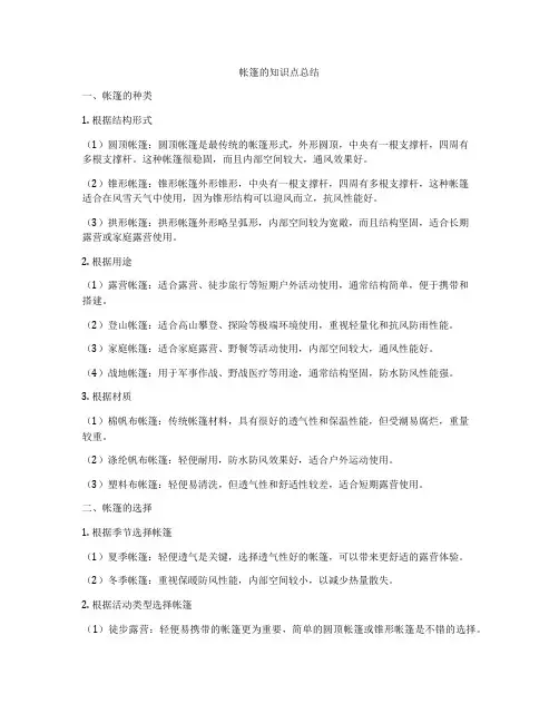 帐篷的知识点总结