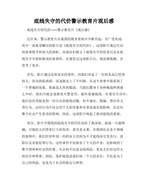 底线失守的代价警示教育片观后感