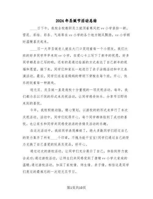 2024年圣诞节活动总结（五篇）
