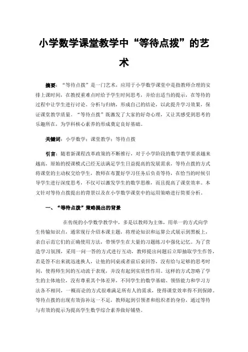 小学数学课堂教学中“等待点拨”的艺术