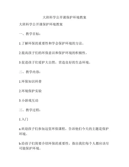 大班科学公开课保护环境教案
