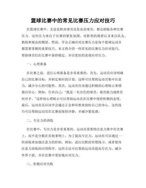 篮球比赛中的常见比赛压力应对技巧