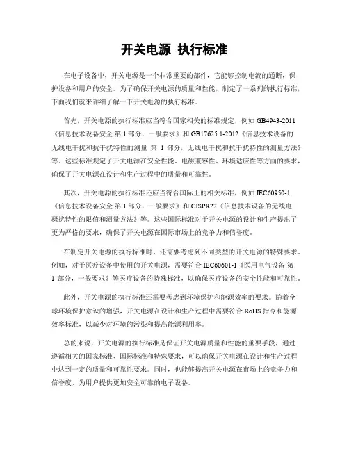 开关电源 执行标准