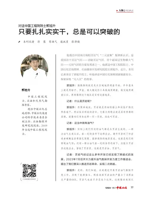 对话中国工程院院士郭旭升_只要扎扎实实干，总是可以突破的