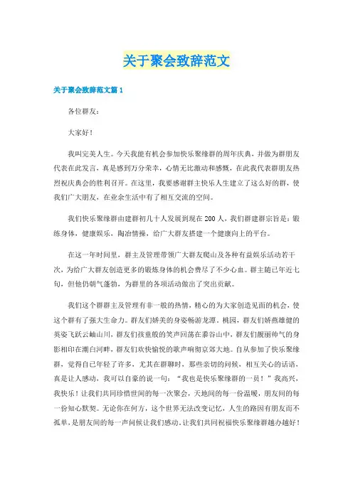 关于聚会致辞范文