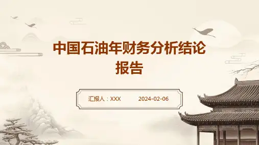 中国石油年财务分析结论报告