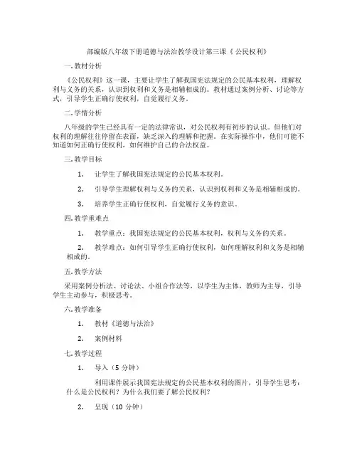 部编版八年级下册道德与法治教学设计第三课《 公民权利》