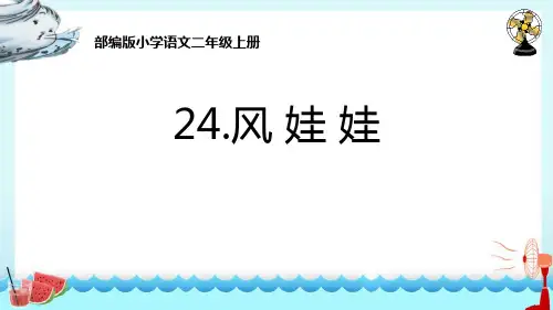 《风娃娃》PPT优秀课件