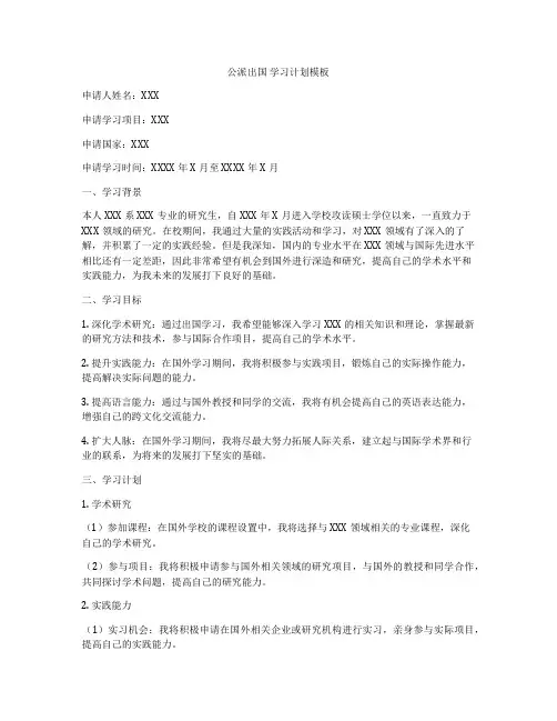 公派出国 学习计划模板