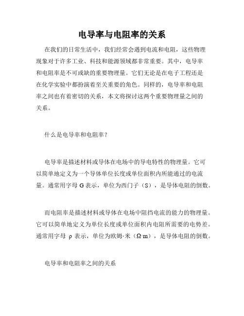 电导率与电阻率的关系