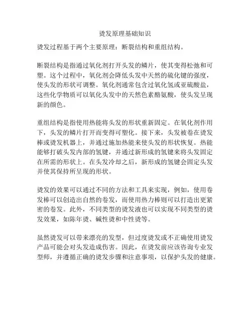 烫发原理基础知识