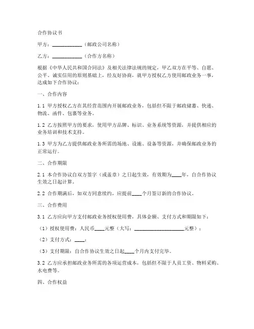邮政公司合作协议书范本
