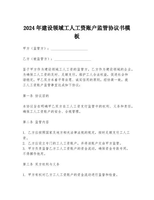 2024年建设领域工人工资账户监管协议书模板