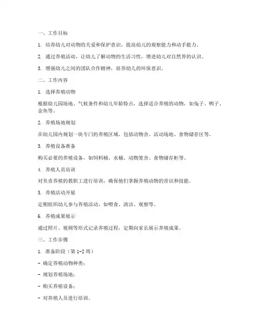 幼儿园养殖动物工作计划
