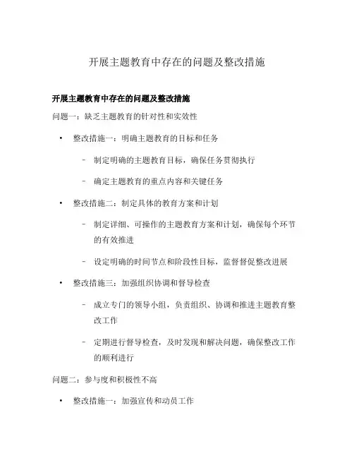 开展主题教育中存在的问题及整改措施