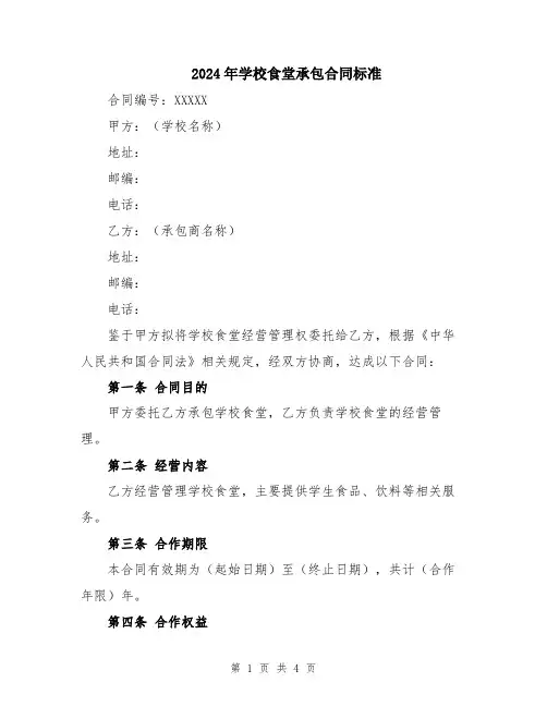 2024年学校食堂承包合同标准