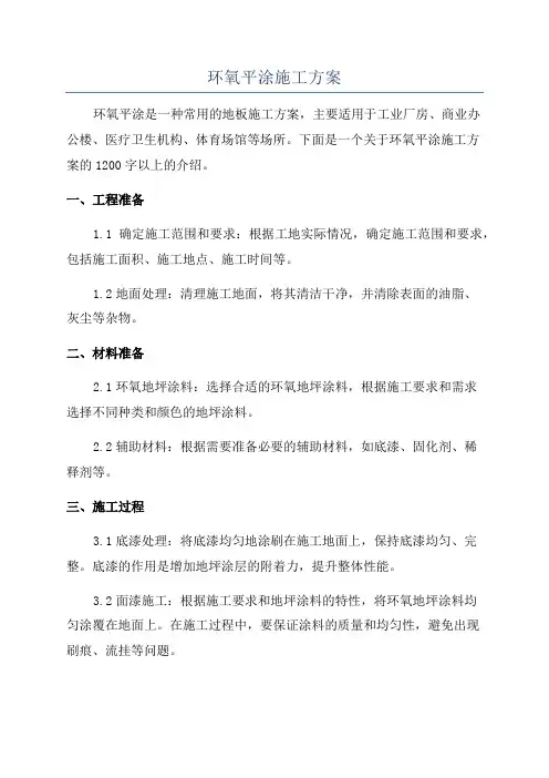 环氧平涂施工方案