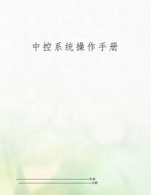 中控系统操作手册