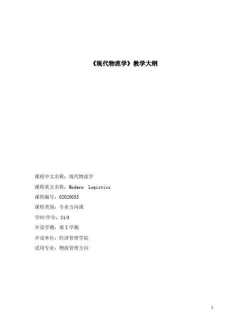 现代物流学教学大纲