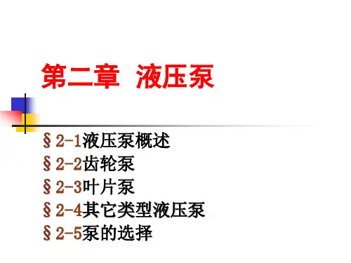 液压与气压传动   第二章液压泵