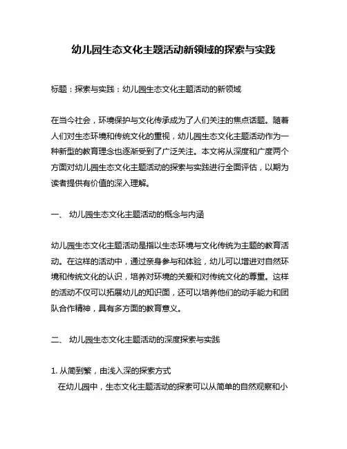 幼儿园生态文化主题活动新领域的探索与实践